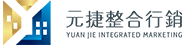 元捷整合行銷股份有限公司