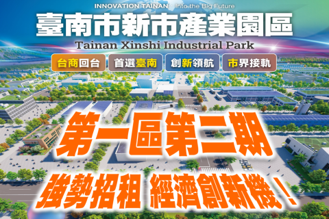 臺南新市產業園區 第二波公告出租強勢推出