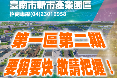 臺南新市產業園區 第一區第二期持續受理